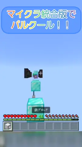 ブロックだけでクリアできる...!? #パルクール #Minecraft 