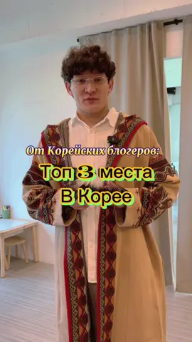 Топ места в Корее от корейских блогеров#топместа#корея#рекомендация#блогеры#xrustik#xrustiktok 