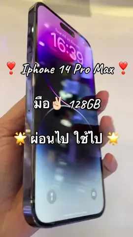 Sold Out❗️❗️ ❌ ปิดการขาย ❌iphone 14 promax ขอบคุณลูกค้าครับ  📱🙏🏻☺️ Iphone 14promax  128GB มือ2  สภาพนางฟ้า ดาวน์เพียง 2X,XXX.- 😍 #ผ่อนง่ายๆใช้บัตรประชาชนใบเดียว ❌ไม่ต้องมีคนค้ำ❌ไม่เช็คเครดิต✅วางดาวน์รับเครื่องได้เลย 😍 #ร้านBig A เซ็นทรัลเวสต์เกต #ผ่อนไปใช้ไป #ร้านผ่อนไอโฟน  @Big A เซ็นทรัลเวสต์เกต  @Big A เซ็นทรัลเวสต์เกต  @Big A เซ็นทรัลเวสต์เกต 
