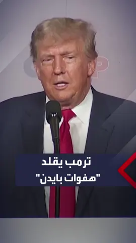 #ترمب يسخر من الرئيس #بايدن ويقلد حركاته: 