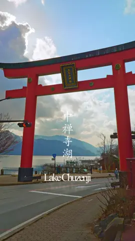 日光中禅寺湖 Nikko Lake Chuzenji 中禅寺湖は奥日光の入り口に位置し2万年前に男体山の噴火によってできた日本一標高の高い場所にある湖です。全周は約25kmありこれからの季節は周囲の木々の紅葉がとても美しいことで有名です。 Lake Chuzenji is located at the entrance to Oku-Nikko and is the highest lake in Japan, created by the eruption of Mt. Nantai 20,000 years ago. The total circumference is approximately 25km, and it is famous for the beautiful autumn leaves on the surrounding trees in the upcoming season. Shot in 2023.3 撮影 #中禅寺湖 #日光 #nikko #chuzenjiko #スパークル