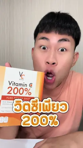 วิตซีตัวนี้ทำไมหลายคนบอกว่าดีจังเชื่อดีปะ #วิตซีเพียว #วิตซีเพียว200 