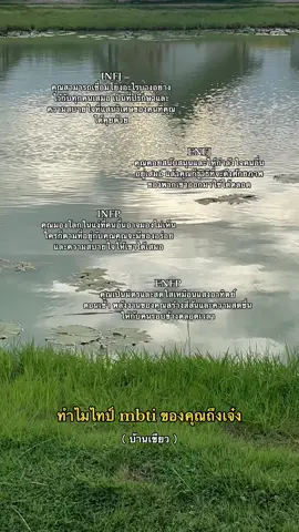 เหตุผลที่ทำไมทุกไทป์ควร appreciate ตัวเองมาก ๆ ( part 1 บ้านเขียว : ) #mbti #mbtipersonality #mbtitypes #infj #enfj #infp #enfp #fyp 