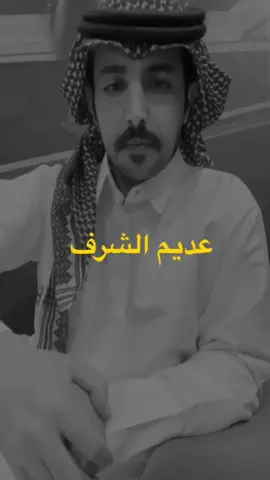 ‏عديم الشرف لو مثّل أنه شريف يبين👌 #الشاعر_ابوصافي_الحويطي#كسبلورررررررررررررررررررررررررر 