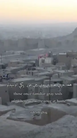The soil is calling for me yet I’m so far away from my homeland. My love is yearning for it yet my heart is so far from my homeland. When will I get to feel the gray soil on my feet again? When will my unforgettable memories be refreshed again? When will I feel the sunshine of my homeland on my face again? My beloved homeland, you are so far from me yet I feel so attached to you. You are the embrace of my mother and the protection of my father🇦🇫❤️ • • • • #pashtoliterature #pashtoproverbs #pashtuntiktok #pashto #pashtun #pashtopoetry #pashtoshayari #pashtoquotes #pashtopoem #afghan #afghanistan #afghanpoem #afghanpoetry #afghanquote #poetry #quotes #sadpoetry #sadquotes #fy #fyp #fypviral #viral #explore #for #foryoupage #exploredenduet #fürdich #explore #zitate #zitate #poetrylover #pukhtoon #kpk #kabul #logar #foryoupage #capcut #turkishseries #Love #turkishsong # #afghantiktok #afgtiktok #lovestory #afghancouple #pashtosadquote 