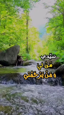 @🌹أبو طيبة🌹 @🌹أبو طيبة🌹 @🌹أبو طيبة🌹 سَيِّدي مَنْ لي وَ مَنْ يَرْحَمُني اِنْ لَمْ تَرْحَمْني ، وَ فَضْلَ مَنْ اُؤَمِّلُ اِنْ عَدِمْتُ فَضْلَكَ يَوْمَ فاقَتي ، وَ اِلى مَنِ الْفِرارُ مِنَ الذُّنُوبِ اِذَا انْقَضى اَجَلي #موسى_الاسدي #دعاء_ابي_حمزه_الثمالي #الشيخ_موسى_الاسدي #دعاء_ابي_حمزة_الثمالي  #موسى_الأسدي #الشيخ_موسى_الأسدي #دعاء_جميل #دعاء_يريح_القلوب_ويطمئن_النفوس #دعاء_يريح_القلوب 