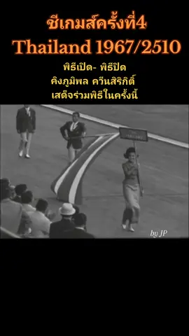 ซีเกมส์ครั้งที่ 4 พุทธศักราช 2510 ประเทศไทยเป็นเจ้าภาพ The 4th SEA Games, 1967, was hosted by Thailand. ในหลวงและพระราชินีสิริกิติ์เสด็จในพิธีนี้ด้วยทรงเป็นประธานเปิดปิดในซีเกมส์ครั้งนี้#games #seagames #seagames2023 #seagames32 #asiangameschina #chile #china #thailand  #ชีเกมส์ #ชีเกมส์2023 #พระพันปีหลวง #ในหลวงรัชกาลที่9 #ประธาน #jookkyporamin #ใครก็ต้านไม่อยู่ #กีฬา #asiangame #jp_poramin 
