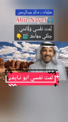 #لمت_نفسي  ولامني حظي معاك  اشتكي من هم وابكي من الم يا خطاي اللي توافق مع خطاك  لاسلم حبك ولا حبي سلم انت اعز الناس ما تجهل غلاك ﻿ما اعتقد هالحب ياتي من عدم ------------------------------------ كلمات : والحان : #خالد_عبدالرحمن  #لمت_نفسي : #ابو_نايف  )  #سعد_جمعه #عزازي #فنان_العرب 