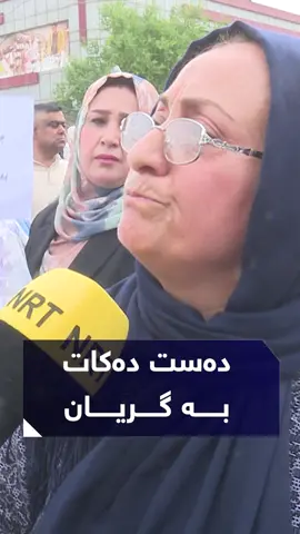 دیمەنێکی کاریگەر.. لەناو خۆپیشاندانەکەوە دەست دەکات بەگریان و دەڵێت: کێ گورچیلەمی دەوێت پێی دەفرۆشم #NRT   #NRTnews   #news   #kurdistan   #hawler   #slemani   #duhok   #zaxo   #halabja   #karkuk   #سلێمانی   #هەولێر   #کەرکووک   #دهۆک   #زاخۆ   #ڕانیە  #کوردستان  #هەڵەبجە