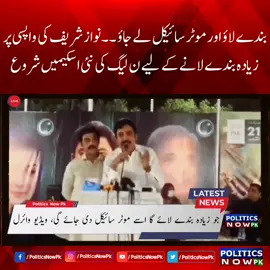 بندے لاؤ اور موٹر سائیکل لے جاؤ ۔۔۔نواز شریف کی 21 اکتوبر کو وطن واپسی ۔۔۔زیادہ بندے جمع کرنے کا مشن ۔۔۔لیگی رہنماؤں نے نت نئی اسکیمیں شروع کر دی ۔۔۔زیادہ بندے لانے والے کو ہونڈا 125  دینے کا اعلان  Nawaz Sharif Return To Pakistan | New Motorcycles Scheme Announced By PMLN | Viral Video of PMLN Leader | Honda 125 Motorcycle Gifts  #PMLN #NawazSharif #PakistanNews #PoliticsNowPk  #NawazSharifReturn #PTI #ImranKhan #PMLNNews #Foryou #Fyp #LatestNews #Trending #MaryamNawaz 