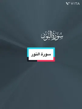 #سورة_النور #الله_نور_السماوات_والأرض #مثل_نوره_كمشكوة_فيها_مصباح #المصباح_في_زجاجه #سعدالغامدي #سعد_الغامدي #قران #سبحان_الله #استغفرالله #بسم_الله_الرحمن_الرحيم #قراءات 