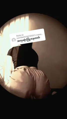 Replying to @user8661278018522 🤭🍑🔥#အကိတ်မမများ #fyp @🍑အကိတ်မလေး🍑 @ဖင်ကြီမလေးတွေကြည့်ကြမယ်😋🍑🔥 @ညဆိုတာမှောင်ဖို့အတွက်ပဲ 