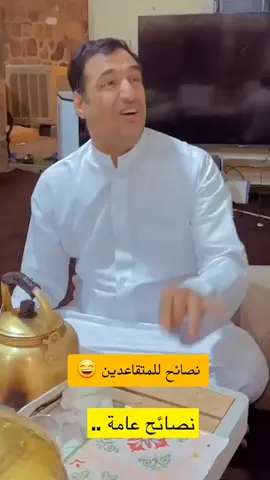 نصائح للمتقاعدين😆 #ابويارا #ابويزيد #اكسبلور 