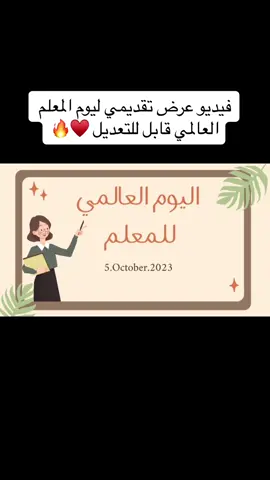 فيديو عرض تقديمي ليوم المعلم العالمي قابل للتعديل ♥️ عرض بوربوينت المديرة يوم المعلم العالمي  عرض بوربوينت تكريم و شكر المعلمات  #اليوم_العالمي_للمعلم #يوم_المعلم #يوم_المعلمة #يوم_المعلمه#يوم_المعلم_العالمي #اهداء_للمعلم #عروض_بوربوينت #عروض_بوربوينت_معلمات #شكرا_معلمتي #شكراً_لكم_من_القلب 
