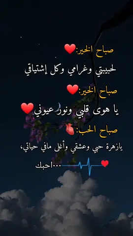 #صباح_الخير #صباحكم_أحلى_صباح #عباراتكم_الفخمه📿📌 #تاغ_للحب❤️😍 #تصاميم_فيديوهات🎵🎤🎬 #لايك__explore___ #مشاركه_اكسبلور_ولايك #مشاهير_تيك_توك #AMEER #اكسبلورexplore #مشاهير #حب #ستوريات #حبيبتي #زوجتي #شوق #راشد_الماجد #راشديات #حسين_الجسمي #مجيديات #عبدالمجيد_عبدالله #صباحكم_أحلى_صباح 