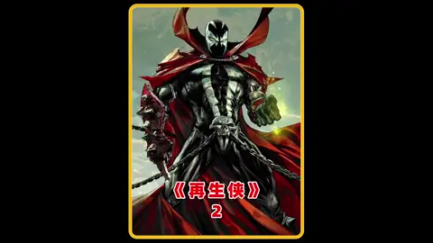 一个被逐渐淡忘的暗黑超英#再生侠