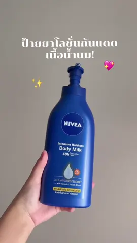 ป้ายยาโลชั่นกันแดดเนื้อน้ำนม! #โลชั่นเนื้อน้ํานม #กันแดดนีเวีย #nivea #โลชั่นนีเวีย #niveaintensivemoisturebodymilklotion #เปิดการมองเห็น #tiktokป้ายยา 