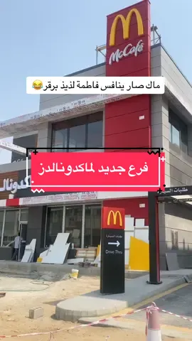 #جدة #الحمدانية #قريبا #تغطيات #ماكدونالدز  #مطاعم_جدة #fyp #jeddah 