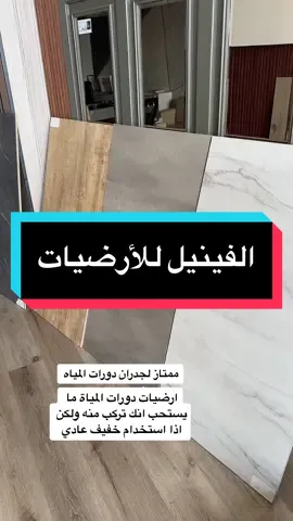 اشكال الفينيل للأرضيات والجدران 🤩 #ديكورات #جدة #باركية #اثاث #بيوت #اكسبلورexplore #اكسبلور #foryoupage #foryou #fyp 