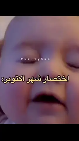 #شهر اكتوبر #capcut #fyp 