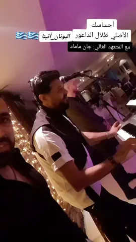 #طلال_الداعور❤️، #اليونان #أثينا #جان_ماماد #orhan_shrif #can_mamad #حفلات #شعبي #ساحلي #فن #فنان #لبنان #الأردن #العراق #أوربا #تقسيمة #athens #جديد #foryou #foryoupage #explore #following #متابعه 