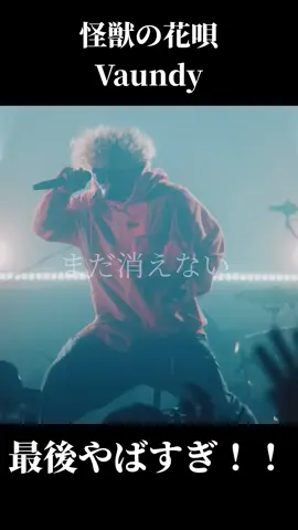 【今日の一曲】怪獣の花唄/Vaundy #vaundy #vaundy怪獣の花唄 