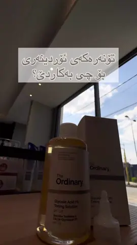 کوردی . عربى  Glycolic Acid 7% Toning Solution تۆنەرێکی تایبەت کە کار لەسەر چینی سەرەوەی پێست دەکات پێست روون دەکاتەوە و یارمەتی سافبوون بریقەدار بوونی پێستدەدات زیپکە و پەڵەی پێست بە تەواوی چارەسەر دەکات  *گونجاو نییە بۆ پێستی زۆر هەستیار*  ……………………  Glycolic Acid 7% Toning Solution تونر ذا اوردينارى جلايكوليك من أفضل المنتجات الي أعطت نتائج ممتازة في التقشير اللطيف وتفتيح لون البشرة  يزيل الجلد الميت و يزيل الطبقة العليا من الجلد و يعمل علي إشراق الجلد ليصبح أكثر نعومة .  تضييق حجم المسام و إعادتها لحجمها الطبيعى . تسريع عملية علاج البقع الداكنة لجعل البشرة اكتر إشراقا .  الحد من حبوب الشباب اسفل الجلد #toningsolution #theordinary #viral #گەیاندنمان_هەیە_بۆ_هەموو_کوردستان🚕 #erbil_iraq #erbil #زیبکەی_ڕوخسار 