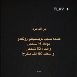 من الذاكره ☠️... #كالما#كالما #fyp #fypシ #صهو🔥 #صهو🇵🇹 #ترند #foryou #explor #كريستيانو #ronaldo #🇵🇹 #كريستيانو_رونالدو #cr7 #الافضل_في_التاريخ #CapCut 