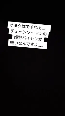 チェーンソーマンの姫野パイセンを嫌いな理由をかなり明確に述べたと思うので伝わってくれぇ~~~！！#チェーンソーマン #姫野 #姫野先輩 