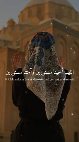 اللهم أحينا مستورين وأمتنا مستورين . . . #خـــيـال 