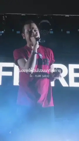 #ยื้อ #FLURE​ (ฟลัวร์​)​ #music_story 