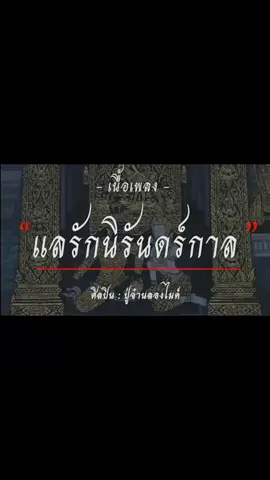 แลรักนิรันดร์กาล#แลรักนิรันดร์กาล #ปู่จ๋านลองไมค์ #เพลงฮิต #ขอเพลงได้นะครับ #ฟีดเถอะขอร้อง #อย่าปิดการมองเห็นผมนะ 