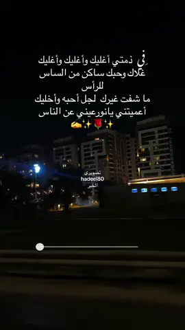 #تصويري📸 #شعر #الشمري #الويباري #السنعوسي #حلاوة_اللقاء #ترند #حايل #خواطر #سوريا_تركيا_العراق_السعودية_الكويت #هاشتاق #هديل #الشعب_الصيني_ماله_حل😂😂 #fyp #foryou #fypシ #foryoupage #اغليك_انا_بسكات_ياقرت_العين 