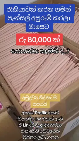 Business idea sl......................................................................................................................................#foryoupage #foryou #2023 #goviral #newbusiness #රැකියා #රැකියාවක් #රැකියාඅවස්ථාවක් #fypシ #parttimejob #for #job #jobs #srilankatiktok #සුපිරියක්_තමා😍💖 #SmallBusiness #ජොබ් #පට්ට #colombo #❤️ 