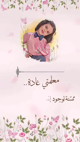 تصميم للجميلة ديم💕 #يوم_المعلم_والمعلمة #معلمات #روضة @✨دعوات الكترونيه ✨ 