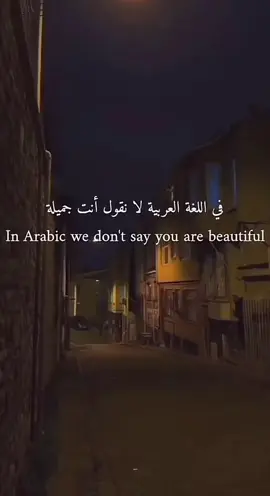 لا نقول انتي جميله . . . ❤️