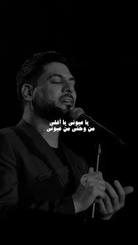 يا عيوني 😔✨. #وليد_الشامي #الموصل #foryou #القيارة #fyp #fypシ #viral #اكسبلور #fyp 