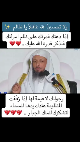 ظلم المرأة عقابه وخيم #الظلم_ظلمات_يوم_القيامه #اتقوالله_في_النساء #استوصوا_بالنساء_خيرا_ورفقا #اكسبلورexplore #اكسبلورر #ترند #4u