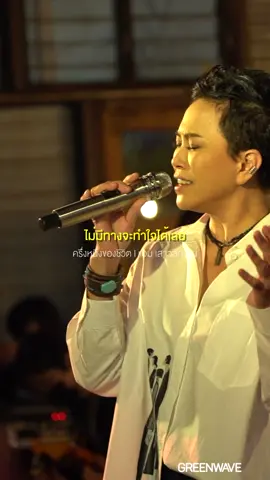 รักแท้ มันไม่ไกลไม่ห่างเลย แค่เพียงกลับมาสนใจตัวเอง . 🎧ฟังเพลงเต็ม YouTube : Atime  https://youtu.be/t8-lvqt40DU #greenwave1065 #CoverNightLive #แอมเสาวลักษณ์ #ครึ่งหนึ่งของชีวิต