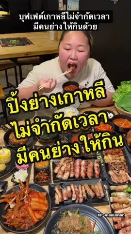 บุฟเฟต์ปิ้งย่างเกาหลี กินได้ไม่จำกัดเวลา แถมมีคนย่างให้กินด้วย มีอาหารเกาหลี กับของทานเล่นเยอะ ร้าน Sam Gyup Sal สาขาห้วยขวาง ซ.รัชดาภิเษก 22  #kpตะลอนแหลก #tiktokuni #tiktokพากิน #ปักหมุดร้านอร่อย #รีวิวบุฟเฟ่ต์ #แพรพากิน ##รีวิวบุฟเฟต์ #samgyupsal 