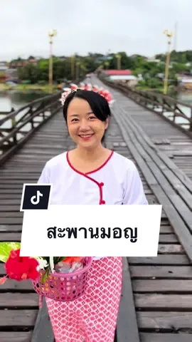 📍เที่ยวกาญจนบุรี  #สังขละบุรี #สะพานมอญ #tiktokพาเที่ยว #เมืองกาญจนบุรี #ทำบุญใส่บาต ##กาญจนบุรี