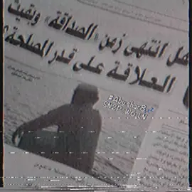 هل انتهى زمن الصداقة؟ #ارشيفات #الطيبين #ابو_شرق #ضيم #fyp #foryou #اكسبلور #like #explore #viral #dance #edit 