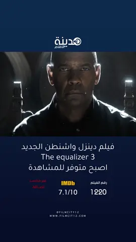 اسم الفيلم ‏ 👇🏻 The equalizer 3 2023 من بطولة دينزل واشنطن الذي يعود في مغامرة جديدة بجنوب إيطاليا؛ حينما يكتشف أن أصدقاؤه رهائن تحت قبضة مجموعة من المجرمين هناك. ⛔️ غير مناسب لأي شخص اقل من 18 عاماً ، قد يحتوي مشاهد للكبار و ألفاظ مسيئة .  رقم الفيلم : 1220 | insta @filmcity12  رابط الموقع  ‏https://filmcity12.com ⛔️ اذا لم تستطع ترك معصية ، زاحمها بالطاعات .
