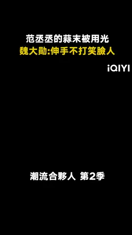 #潮流合夥人第2季 #魏大勛 你這樣誰受得了啊 #搞笑 #帥哥 #范丞丞 #綜藝 #推 #推薦 #我要上推薦 #variety #fyp #foryou #潮流合夥人2 #潮流合伙人2 #iQIYI