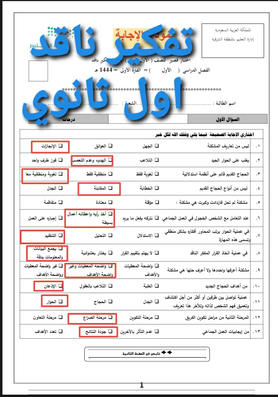 تفكير ناقد اول ثانوي #اختبارات_فتريه #منتصف_الفصل #اول_ثانوي #ثانوية_عامة #اكسبلور #fyp #fpyツ #explore 