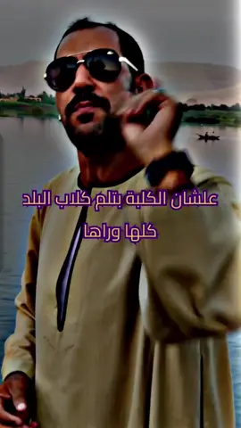 الفيديو ده بقا لهلسس التيك واللايفاااات ، انا عارف ان الفيديو علي مقاسكم وهايخبط فيكم زي الخازوق المغررري ، ايامكم الجاية حبلة يا شوية حلللللب ، دقت طبول 🥁الحررررب #جبل_قنا_واحد_بس_المستشار #جبل_قنا_مر_من_هنا 