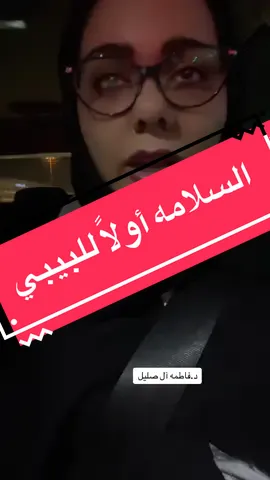 Replying to @🖤🕊.. #السلامة #السلامة_اولا #تمهيد #تقميط_الأطفال #كوفلة #د_فاطمة_ال_صليل #ماما_تيمي   The arrival of a newborn fills a home with joy and warmth, but it also comes with the responsibility of ensuring the baby's safety and well-being. One practice that has been both cherished and debated is swaddling – the art of snugly wrapping a baby in a blanket or cloth. While swaddling can provide comfort and security, it is crucial for parents to understand the importance of safe swaddling practices, especially concerning the risk of Sudden Infant Death Syndrome (SIDS). **The Comfort and Risks of Swaddling:** Swaddling, when done correctly, can help babies sleep better by preventing the startle reflex, which can disturb their sleep. However, it's vital to acknowledge that swaddling comes with risks, particularly as babies grow and develop. One significant risk is the baby rolling over while swaddled, which can lead to difficulty breathing and increase the likelihood of SIDS. **When to Stop Swaddling:** Pediatricians and experts worldwide recommend discontinuing swaddling once a baby shows signs of attempting to roll over, which typically occurs around the age of two to four months. When babies can roll over, they should have the freedom to move their arms and legs unrestricted during sleep to reduce the risk of SIDS. **The Urgency of Safe Swaddling Practices:** Safe swaddling practices are crucial for ensuring the safety of newborns. Parents should be diligent about following guidelines provided by healthcare professionals and organizations like the American Academy of Pediatrics. Loose blankets or excess fabric in the swaddle can pose suffocation hazards, emphasizing the need for specially designed swaddle blankets or sleep sacks that allow proper hip movement and reduce the risk of overheating. **Preventing Sudden Infant Death Syndrome (SIDS):** SIDS is a heartbreaking and unexplained phenomenon where seemingly healthy infants die during sleep. Research suggests that the sleep environment plays a significant role in preventing SIDS. Safe sleep practices, including placing babies on their backs to sleep, using a firm mattress, and keeping the sleep area free from soft bedding and toys, are essential. Ceasing swaddling when babies can roll over is a vital part of these safety guidelines. **Conclusion:** Ensuring the safety of newborns is paramount, and safe swaddling practices are an integral part of providing a secure sleep environment. Parents and caregivers must stay informed about the latest recommendations from healthcare professionals to protect their little ones from the risks associated with swaddling, especially concerning Sudden Infant Death Syndrome. By being attentive, responsible, and knowledgeable, we can create a nurturing environment where our babies can thrive, grow, and, most importantly, stay safe.