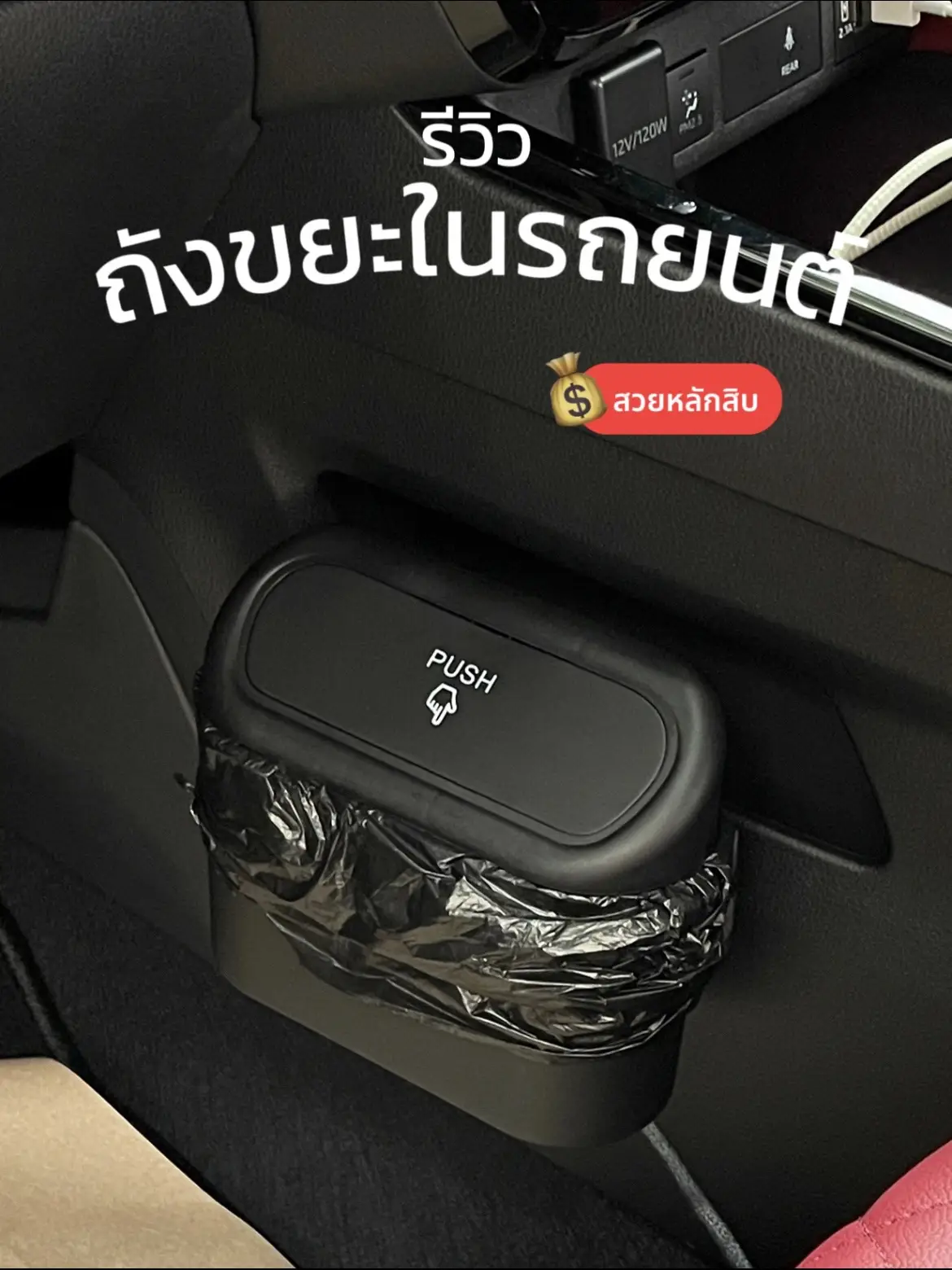 #ซนซนคาร์ ขอป้ายยา ราคาหลักสิบอีกแล้ว มันเริ่ด มันปัง รถสะอาด ของมันต้องมี ไม่ไก่กาเด้ออ #ผู้หญิงขับรถ #yarisativ2023 #ของใช้ในรถ #รถคันแรก #รถยนต์