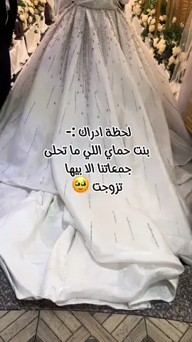 #لحظة_ادراك #عروسة #حفل #زفاف #لماذا_تركتني #🥹🥹