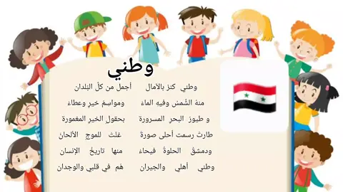 #الصف_الثاني #أطفال_تيك_توك #يوميات_لانا🎀 #أنشودة_وطني #أنشودة_وطني_كنز #سورية #السعودية 